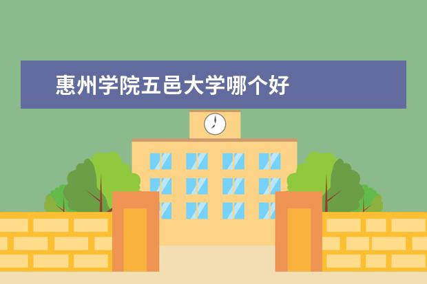 惠州学院五邑大学哪个好