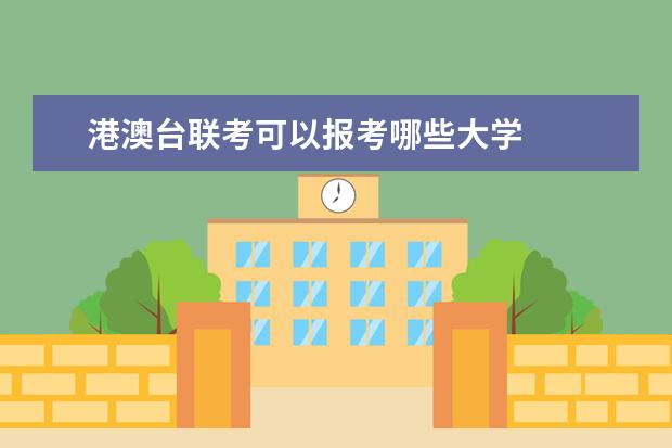 港澳台联考可以报考哪些大学