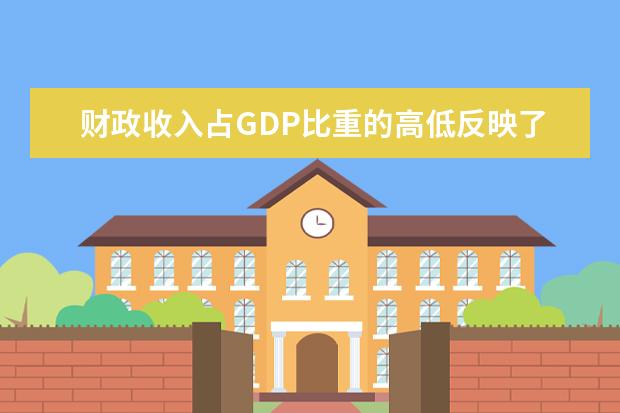 财政收入占GDP比重的高低反映了什么问题？