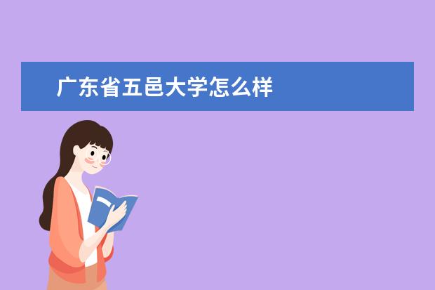 广东省五邑大学怎么样