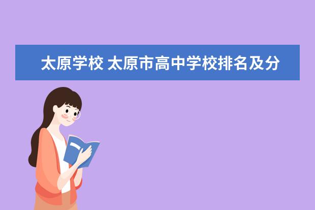 太原学校 太原市高中学校排名及分数线