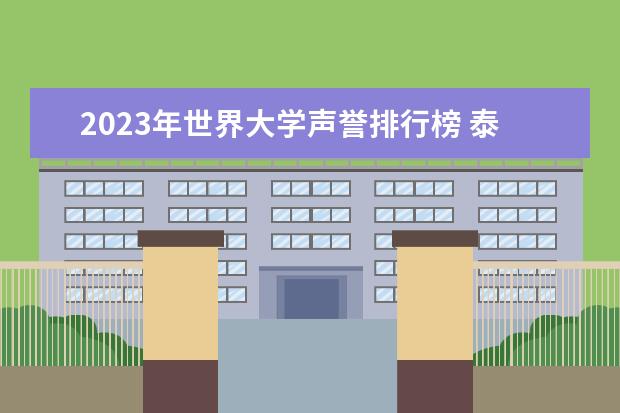 2023年世界大学声誉排行榜 泰晤士2023年中国大学排行榜