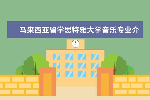 马来西亚留学思特雅大学音乐专业介绍（大学专业选择）