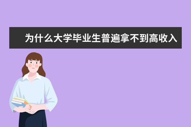 为什么大学毕业生普遍拿不到高收入？