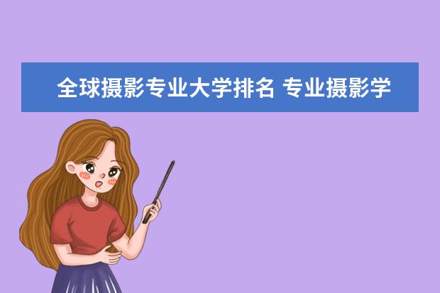 全球摄影专业大学排名 专业摄影学校排名