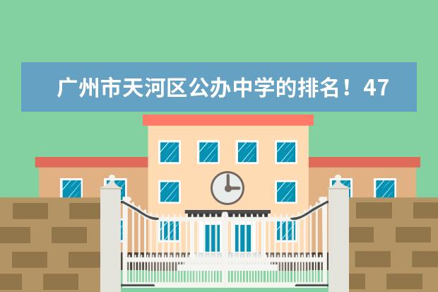 广州市天河区公办中学的排名！47中排第几？ 广州职校排名前十名学校