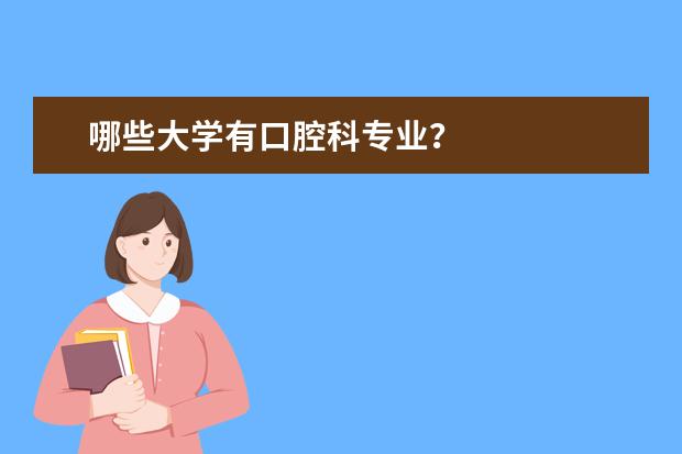 哪些大学有口腔科专业？