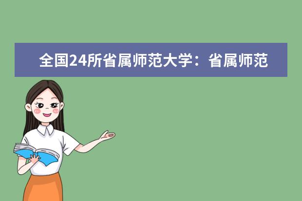 全国24所省属师范大学：省属师范大学好就业吗？