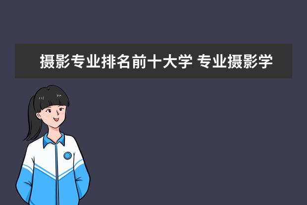 摄影专业排名前十大学 专业摄影学校排名