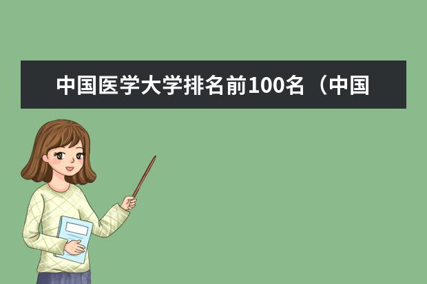 中国医学大学排名前100名（中国前十名医科大学）