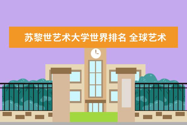 苏黎世艺术大学世界排名 全球艺术类大学排名