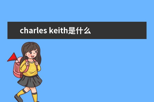 charles keith是什么牌子？属于什么档次