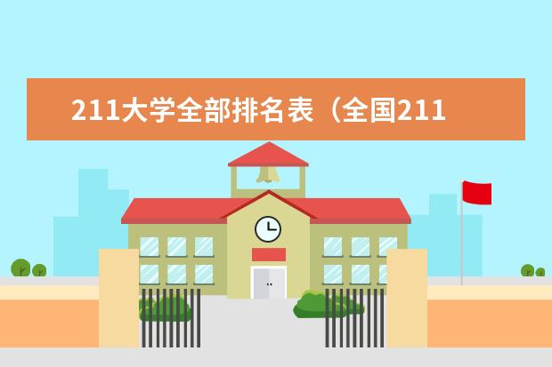 211大学全部排名表（全国211大学排名顺序）