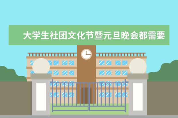 大学生社团文化节暨元旦晚会都需要什么东西啊？策划案都需要包括什么内容？