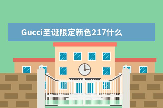 Gucci圣诞限定新色217什么颜色