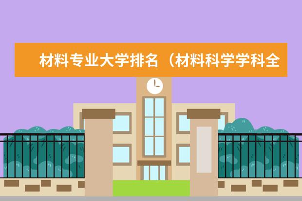 材料专业大学排名（材料科学学科全国排名）