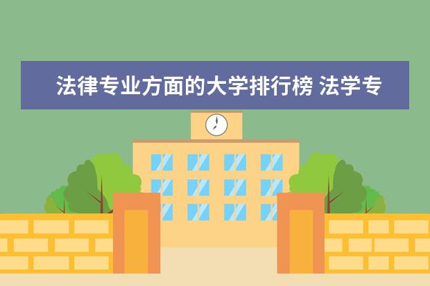 法律专业方面的大学排行榜 法学专业全国排名一览