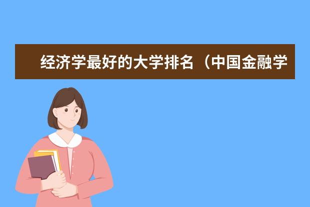 经济学最好的大学排名（中国金融学大学排名）