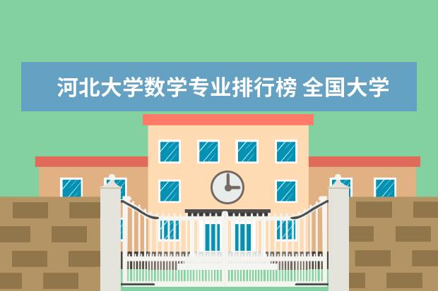 河北大学数学专业排行榜 全国大学数学系最新排名