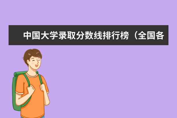 中国大学录取分数线排行榜（全国各高校录取分数线一览表）