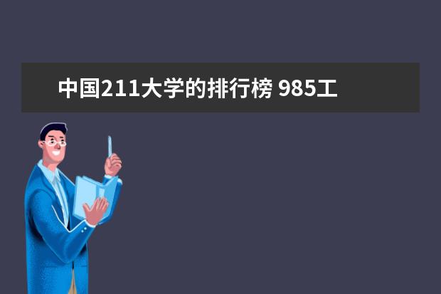 中国211大学的排行榜 985工程和211工程的大学排名顺序是怎样的？