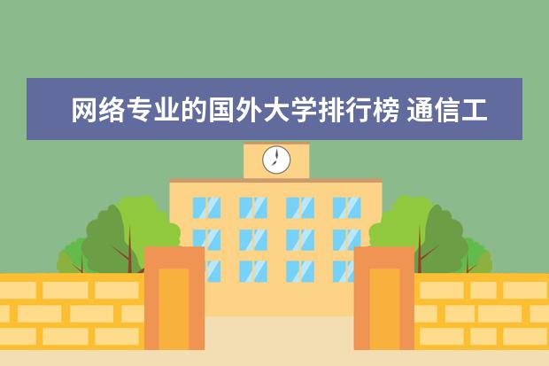 网络专业的国外大学排行榜 通信工程全球专业大学排名