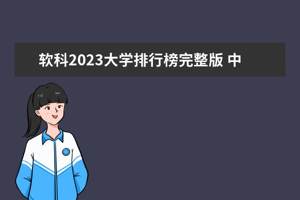 软科2023大学排行榜完整版 中国大学世界排名