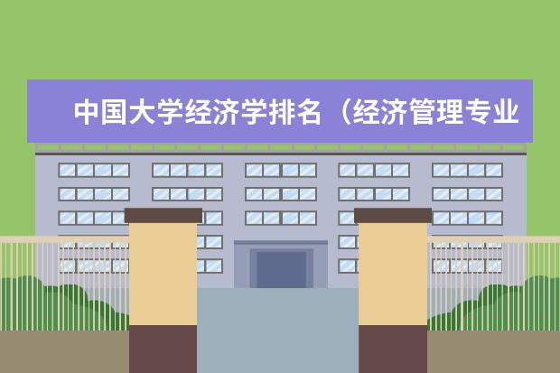 中国大学经济学排名（经济管理专业大学排名）