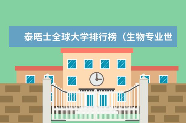 泰晤士全球大学排行榜（生物专业世界大学排名）