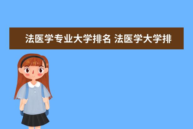 法医学专业大学排名 法医学大学排名