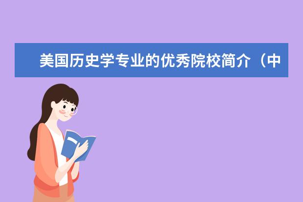 美国历史学专业的优秀院校简介（中国史专业大学排名）