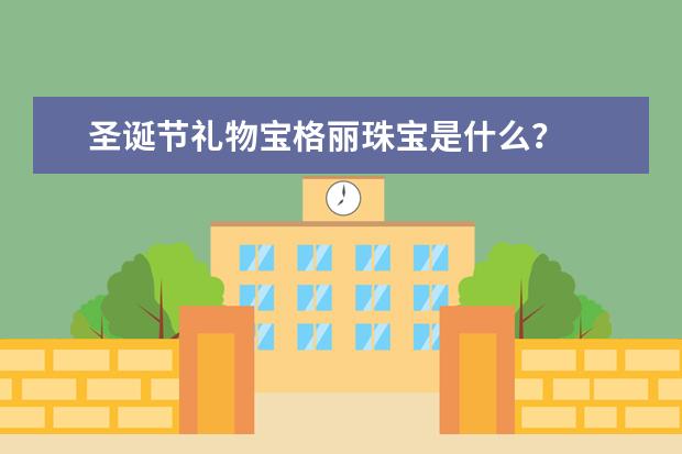 圣诞节礼物宝格丽珠宝是什么？