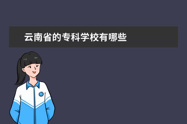 云南省的专科学校有哪些