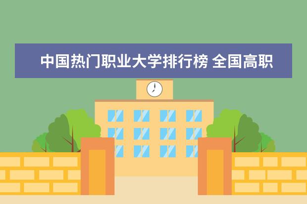 中国热门职业大学排行榜 全国高职高专院校排行榜2023