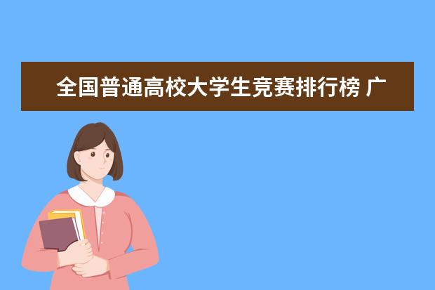 全国普通高校大学生竞赛排行榜 广东工业大学qs世界大学排名