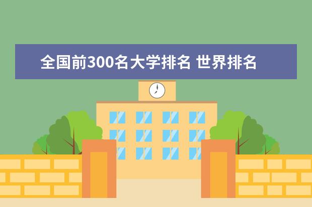 全国前300名大学排名 世界排名前200的大学中国有几个？