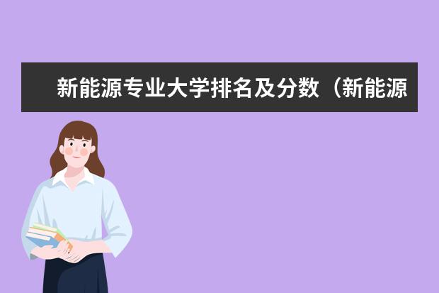 新能源专业大学排名及分数（新能源动力专业大学排名）