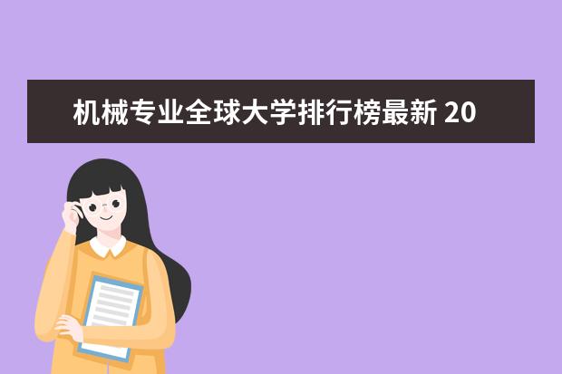 机械专业全球大学排行榜最新 2023年Times英国大学机械工程专业排名