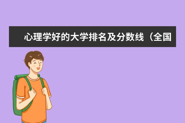 心理学好的大学排名及分数线（全国大学心理学专业排名）