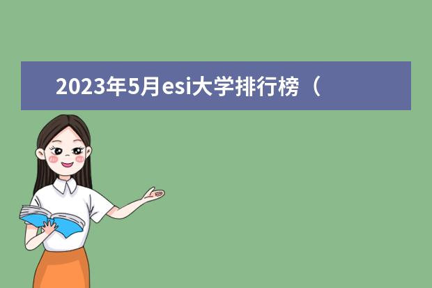 2023年5月esi大学排行榜（中国大学排名2023最新排名）