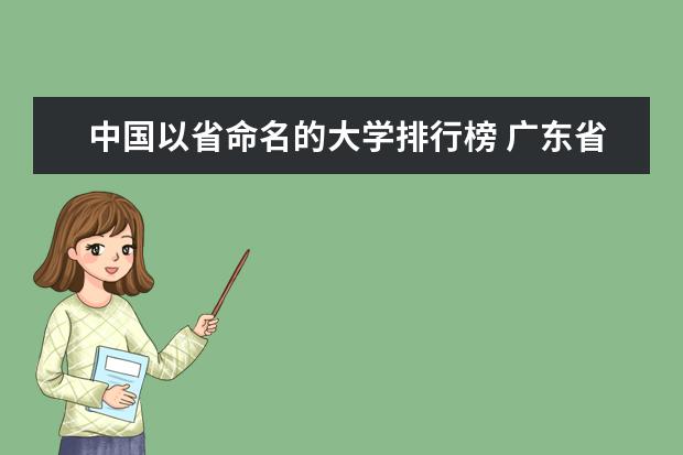 中国以省命名的大学排行榜 广东省17所省重点大学排名