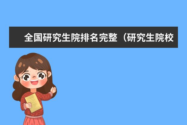 全国研究生院排名完整（研究生院校全国排名总表）