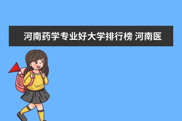 河南药学专业好大学排行榜 河南医学院校排名大全