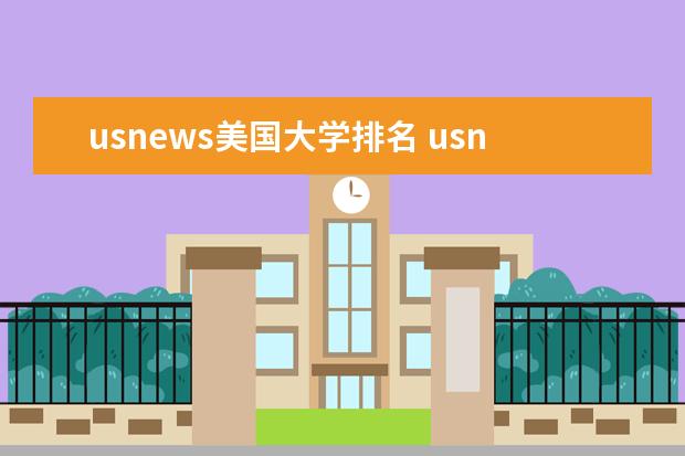 usnews美国大学排名 usnews美国排名