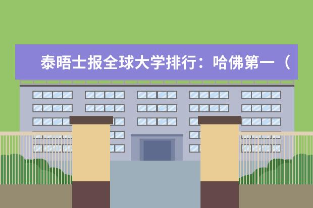 泰晤士报全球大学排行：哈佛第一（2023年大学专业排行榜最新）