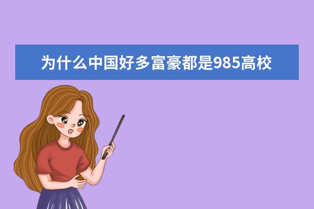 为什么中国好多富豪都是985高校毕业，名校高学历真的能成功吗