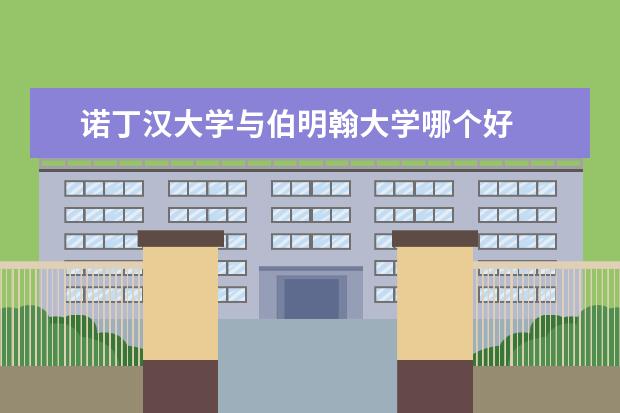 诺丁汉大学与伯明翰大学哪个好