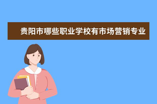 贵阳市哪些职业学校有市场营销专业