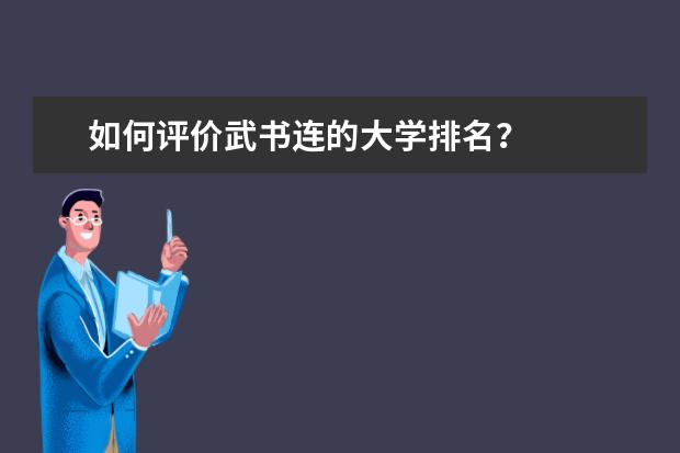 如何评价武书连的大学排名？