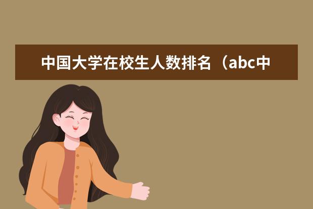 中国大学在校生人数排名（abc中国大学排行榜）